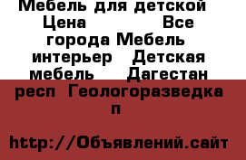 Мебель для детской › Цена ­ 25 000 - Все города Мебель, интерьер » Детская мебель   . Дагестан респ.,Геологоразведка п.